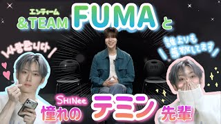 【ampTEAM】テミン先輩が大好きなFUMAがかわいい！ [upl. by Atiken]