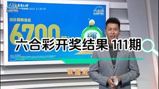 2023年10月03日第111期 六合彩攪珠结果，今期彩金6700萬港元。 [upl. by Neumark]