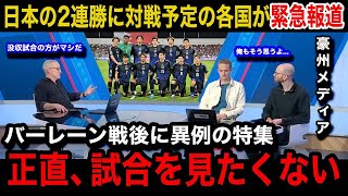 【W杯アジア最終予選】「正直没収試合の方が」日本代表の圧巻2連勝を受けオーストラリア、サウジアラビアなど対戦予定の各国が異例の特集報道で嘆きの本音各国国内のリアルな反応が【海外の反応】 [upl. by Htnnek269]