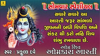 Om Shiv Omkara  Om Jai Shiv Omkara Aarti  Mahadev Ni Arti  Shiv Parvati Aarti  Jhankar Music [upl. by Finzer]