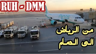 Riyadh to Dammam  Xy068  flynas  Domestic flight ✈️  Saudi Arabia 🇸🇦  lifes journey [upl. by Ariek823]