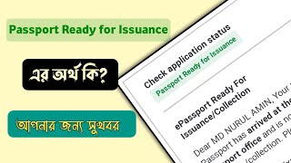 Passport Ready for Issuance এর অর্থ কি  epassport check  passport status [upl. by Faux]