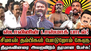 சீமானை போல் சம்பவம் செய்த பாடல் ஸ்டாலின் டாஸ்மாக் பாட்டு  Ntk Mathi Maharajan Stalin Tasmac Song [upl. by Bradshaw56]