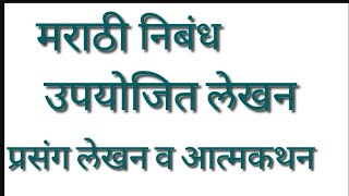 इ१०वी मराठी निबंधलेखन  वैचारिक लेखन  10th std Marathi  Nibandh lekhan  Vaicharik lekhan [upl. by Rafferty]