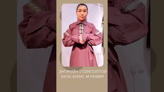 угсаатандээлdeel дээлmongol mongolia mongoliaclothes даавуу traditionalclothes угсаатан [upl. by Ahsekim]