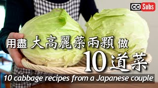 【高麗菜特輯】用盡大高麗菜兩顆做10道菜  高麗菜食譜10道  簡單常備菜  幫助減重高麗菜料理  Cooking Vlog [upl. by Merriam363]