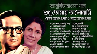 শুধু তোমায় ভালোবাসি  আধুনিক বাংলা গান  হেমন্ত ও সন্ধ্যা  Hemanta amp Sandhya  Adhunik Bangla Songs [upl. by Mateusz]