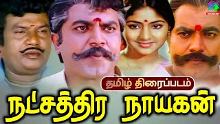 Natchathira Nayagan Full Movie HD  நட்சத்திர நாயகன் திரைப்படம்  Sarathkumar Rohini Winner Audios [upl. by Roye]