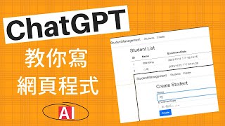 【AI】ChatGPT教你寫網頁程式 程式不會寫還在問 Google 嗎？改問 ChatGPT 吧！ASPNET Core Web 應用程式 Visual Studio Code NET 7 [upl. by Doubler]