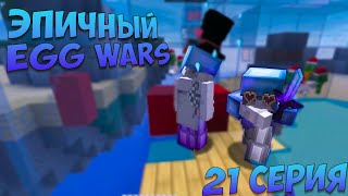 zfi и его багоюзы  Эпичный egg wars  двадцать первая серия  vime world [upl. by Timms]