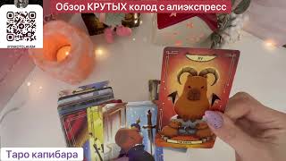 Суперские колоды из Китая «78 историй Таро» и «Таро капибара» [upl. by Martita395]