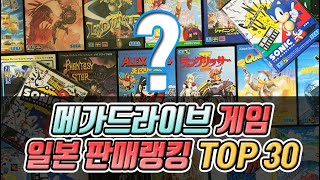 레트로게임 세가 메가드라이브 게임 일본 판매랭킹 TOP 30 고전게임중의 최고의 인기게임들 [upl. by Gilman]