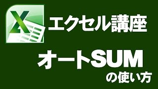 エクセル2010【オートSUMの使い方】家計簿 [upl. by Goldstein]