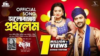 ভালবাসায় প্রবলেম  মায়া The Love  Bubly  Roshan  Konal  Ziko  Movie Song 2024  EID AL FITR [upl. by Aholah]