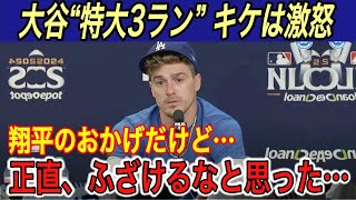 【大谷翔平】“14階”の特大3ランもキケが激怒… 被弾投手、キケ、ベッツ、テオが本音を吐露… 敵将は明日の山本由伸対策に圧倒的な自信【海外の反応メッツホームラン本塁打ポストシーズン得点圏】 [upl. by Arimlede173]