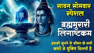 सावन सोमवार स्पेशल  Lingashtakam  लिङ्गाष्टकम्  Shiv Stotram  Sourav Semwal  2024 [upl. by Reiche]