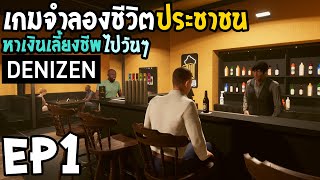 Denizen EP1 เกมจำลองชีวิตประชาชน อยู่ไปวันๆ [upl. by Lamonica763]