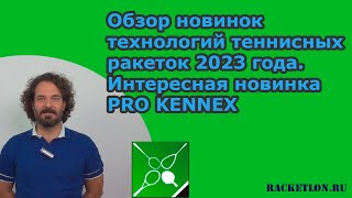 Обзор новинок технологий теннисных ракеток 2023 года Интересная новинка PRO KENNEX [upl. by Bonner]