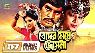 Beder Meye Josna  বেদের মেয়ে জোসনা  Ilias Kanchan  Anju Ghosh  Super hit Bangla Movie [upl. by Bergen]