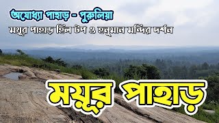 Mayur Pahar  Tourist Places in Ajodhya Pahar Purulia [upl. by Haley195]