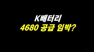 LG엔솔 4680 벨류체인 공급 임박 [upl. by Abby]