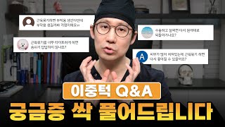 이중턱 질문있어요 이중턱 QampA 궁금증 싹 풀어드립니다 [upl. by Einnahpets]