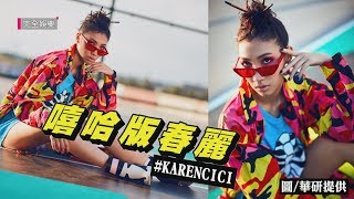 化身嘻哈版春麗 Karencici踩高跟「自己PK自己」 [upl. by Prestige34]