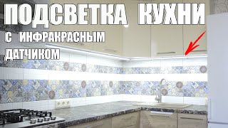 Красивая подсветка кухни с инфракрасным датчиком своими руками LED лента блок питания Подключение [upl. by Sausa700]