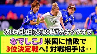 【ネットの反応】なでしこジャパンが米国女子に逆転負け 「SheBelievesカップ」次は3位決定戦へ！対戦相手も確定！ [upl. by Adnirak]