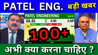 Patel Engineering share latest news today Patel eng share analysis buy or not Target price 2024 [upl. by Bainbridge]