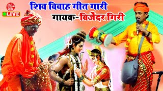 बिजेंदर गिरी के शिव विवाह गीत गारी मुकाबला  Shiv Vivah Video Bijender Giri  Dugola Program [upl. by Aleac245]