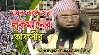 সুরা লুকমানের তাফসীর । আল্লামা জুবায়ের আহমদ আনসারী । Jubair Ahmed Ansari [upl. by Donaghue]