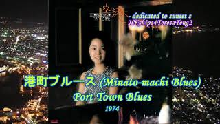 鄧麗君 テレサ・テング Teresa Teng 港町ブルース Port Town Blues [upl. by Eal]