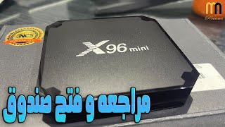 فتح صندوق و مراجعه Android TV Box X96 Mini تفى بوكس [upl. by Narrad]