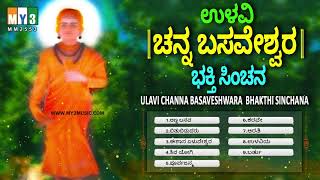 ಚನ್ನ ಬಸವೇಶ್ವರ ಭಕ್ತಿ ಸಿಂಚನ ULAVI CHANNA BASAVESHWARA BHAKTHI SINCHANA  kannada devotional songs [upl. by Ima]