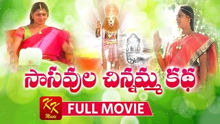 Sasavula Chinnamma Katha Full Movie  సాసవల చిన్నమ్మ కథ  KKM [upl. by Arehs750]