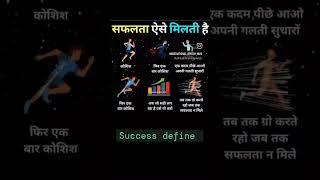 सफलता ऐसे मिलती है motivation motivationalquotes succcess facts [upl. by Hoxie]