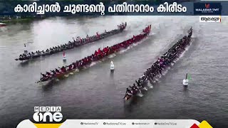 കാരിച്ചാൽ ജലരാജാവ് 16ാം കിരീടം  Nehru trophy boat race [upl. by Rickert]