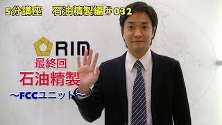 【基礎からわかる5分講座】 石油精製編032 石油精製〜流動接触分解FCC装置ユニット〜 [upl. by Zilef500]