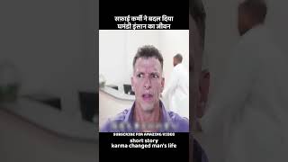 safayi karmi ne badala ghamandi insan ka jeevan viralvideo youtubeshorts shorts [upl. by Aleda]