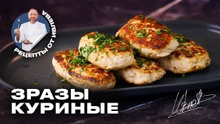 СОЧНЫЕ КУРИНЫЕ ЗРАЗЫ С ГРИБАМИ И СЫРОМ [upl. by Gerbold]