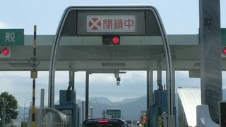 ETCのゲートが全て閉鎖中で通過できない 20130629 車載カメラ [upl. by Baun]