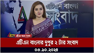 এটিএন বাংলার দুপুর ২ টার সংবাদ। 03102024  Bangla Khobor  Ajker News  ATN Bangla News [upl. by Charpentier]