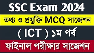 SSC 2024 ICT MCQ Suggestion  তথ্য ও যোগাযোগ প্রযুক্তি নৈর্ব্যক্তিক সাজেশন  ICT MCQ Suggestion 2024 [upl. by Halle38]