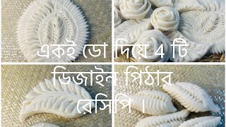 ৪ টি নকশি পিঠার ডিজাইন সমস্ত টিপস সহ পারফেক্ট পিঠা রেসিপি  Eid Special  Yummy Simple Nokshi Pitha [upl. by Peti]