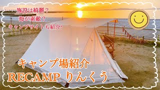 【キャンプ場紹介】大阪市内や和歌山市内からも近い‼︎イオンが近くて便利👍泉南市にあるRECAMPりんくうのキャンプ場紹介⭐️ RECAMPりんくう 大阪キャンプ場 関西キャンプ場 [upl. by Tam461]