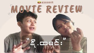 နိုထမင်း ရုပ်ရှင် သုံးသပ်ချက် Myanmar Movie Honest Review [upl. by Creighton]