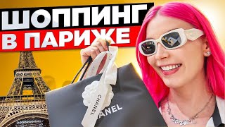 УНИЖЕНИЯ В БУТИКЕ CHANEL ‘Опять к нам пришла Сделать фото можно только 1 раз’  Влог из Парижа [upl. by Nehpets971]