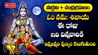 Live  Pournami Special  Om Namah Shivaya  Lord Shiva Songs  Telugu Bhakti Songs 2024 [upl. by Jephthah]