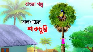 তাল গাছের ভূত Tal gacher vut  Rupkothar Golpo Thakurmar Jhuli  New Cartoon  Bangla Golpo [upl. by Allmon109]